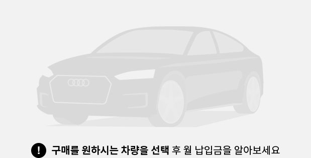 구매를 원하시는 차량을 선택 후 월 납입금을 알아보세요